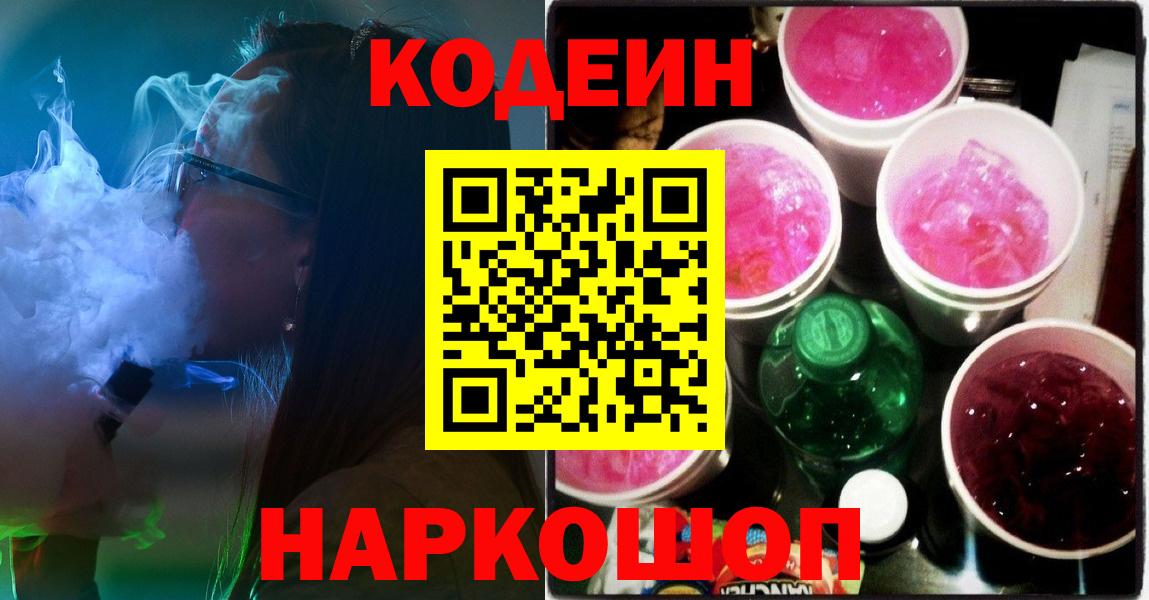 Тобольск  Codein Purple Drank  Кодеин напиток Lean (лин)  Вход с VPN 