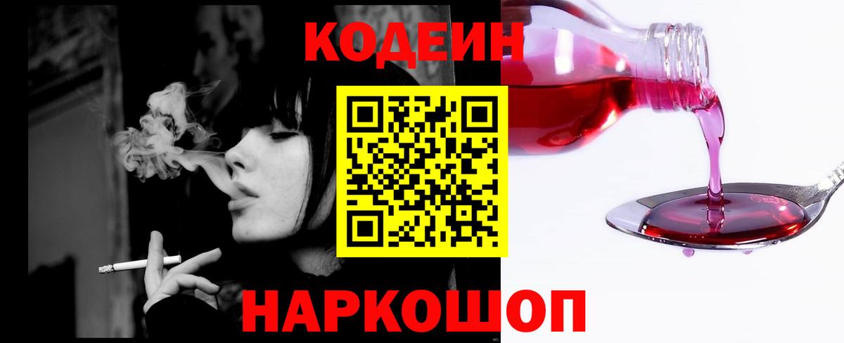 Кодеин Purple Drank Тобольск